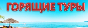 МОРЕ ЗОВЕТ: ТОП ГОРЯЧИХ ПРЕДЛОЖЕНИЙ! МОРЕ ЗОВЕТ: ТОП ГОРЯЧИХ ПРЕДЛОЖЕНИЙ!